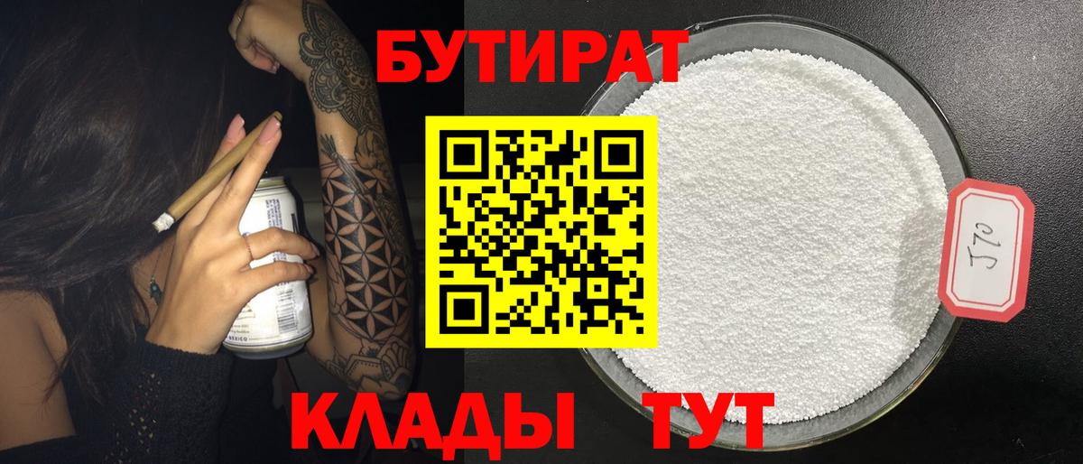 БУТИРАТ бутик Котовск