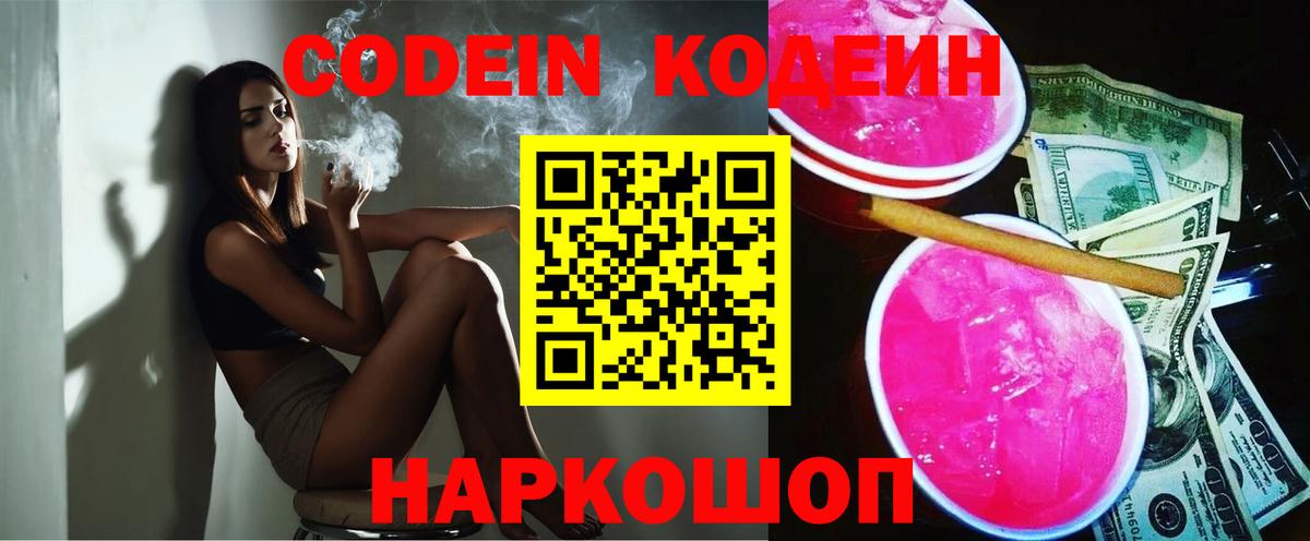 Codein Purple Drank  Вход с VPN  Котовск 